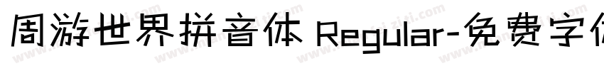 周游世界拼音体 Regular字体转换